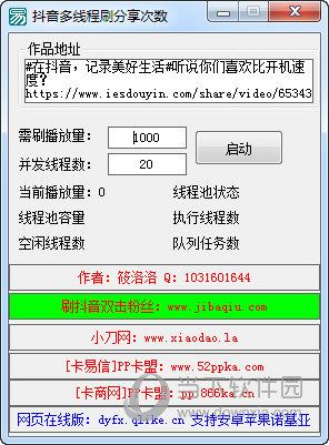 抖音多线程刷分享次数 V1.0 免费版