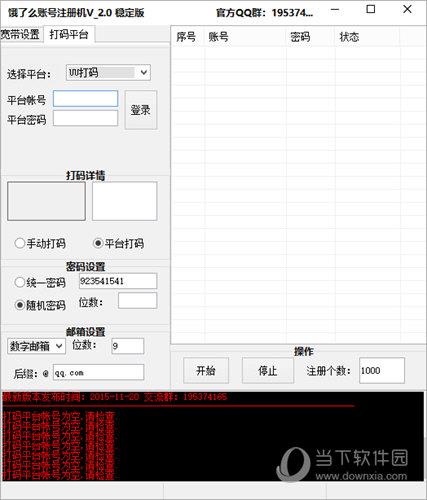 饿了么账号注册机 V2.0 中文版