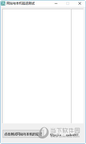 网站与本机延迟测试 免费版
