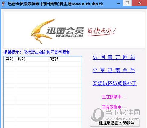 爱主播迅雷会员搜索神器 V1.0 绿色版