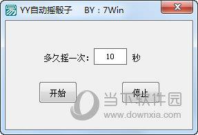 YY自动摇骰子软件 V1.0 绿色免费版