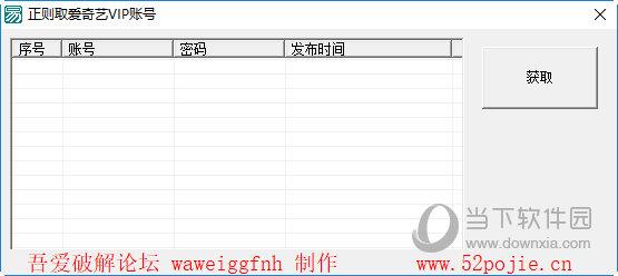 正则取爱奇艺VIP帐号 V1.0 绿色版