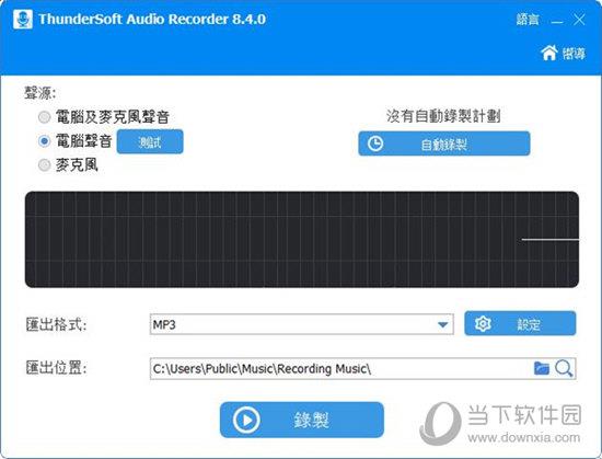 ThunderSoft Audio Recorder V8.4.0 中文免费版