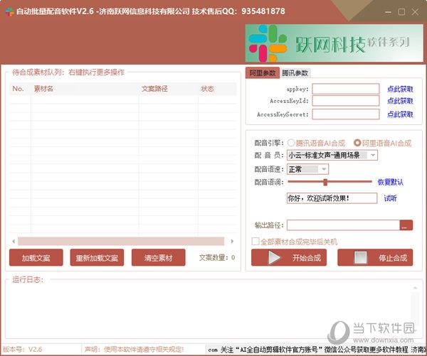 自动批量配音软件 V2.6 官方版
