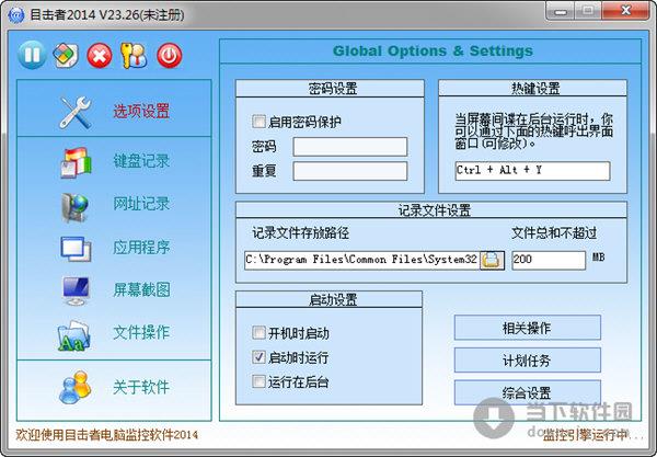 目击者电脑监控软件2014 V23.26 官方最新版