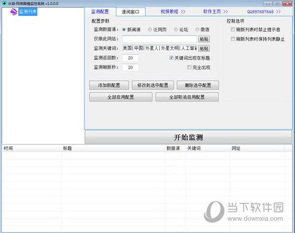 水淼网络舆情监控系统 V1.0.0.3 绿色最新版