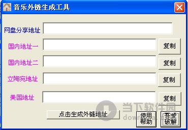 音乐外链生成工具 V1.0 绿色免费版