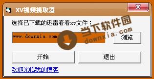 迅雷xv视频提取器 V2.0.829 绿色版