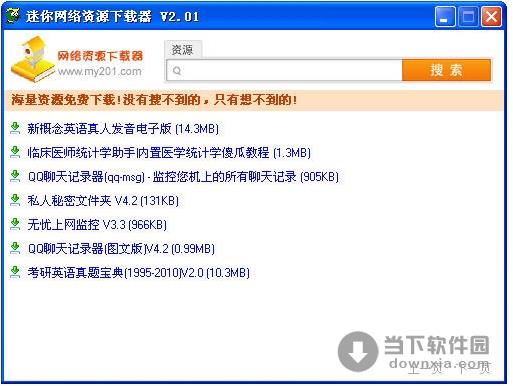 迷你网络资源下载器 V2.01 绿色免费版