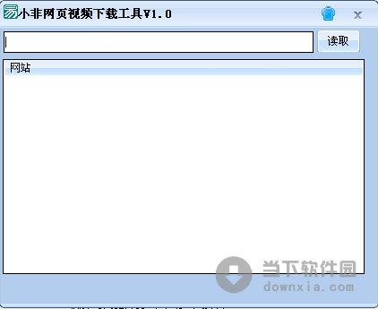 小非网页视频下载工具