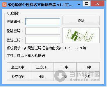 网名万能修改器 V1.1 绿色免费版