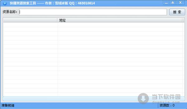 快播资源搜索工具 V1.0 绿色免费版