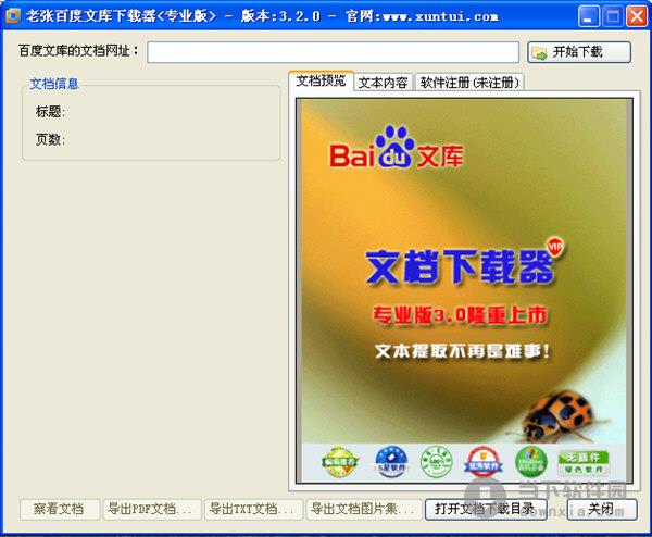 老张百度文库下载器 V3.2 绿色版