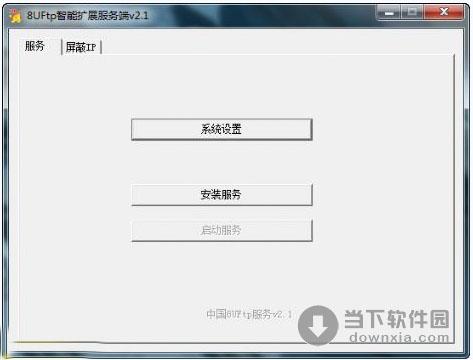 8UFtp智能扩展服务端 V2.9.0.0 绿色免费版