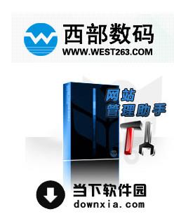 西部数码网站管理助手 V2.0 绿色单文件版