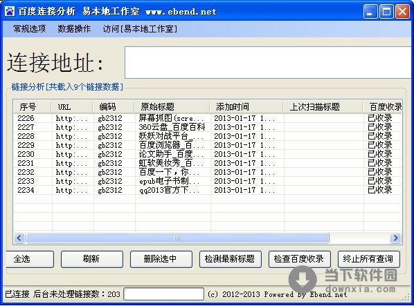 百度连接分析工具