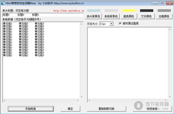 Html表格自动生成器 V1.0 绿色免费版