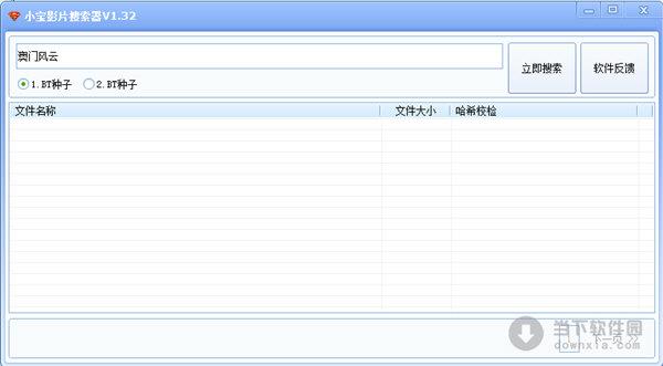 小宝影片搜索器 V1.32 绿色免费版