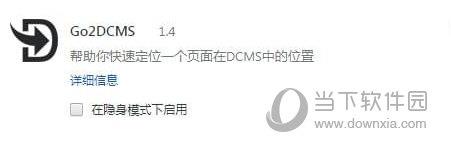 Go2DCMS插件 V1.4 Chrome版