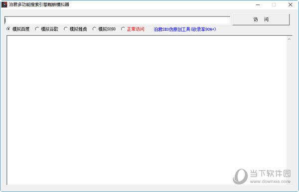 泊君多功能搜索引擎蜘蛛模拟器