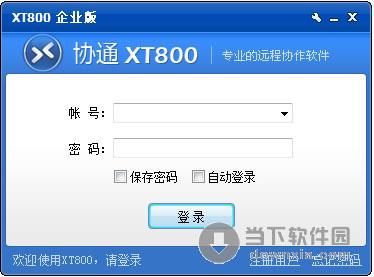 XT800企业版远程控制软件 V5.0.7.2345 官方最新版