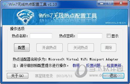 win7无线热点配置工具