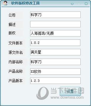 科学刀软件版权修改工具