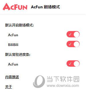 AcFun剧场模式