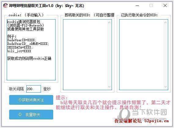 哔哩哔哩批量取关工具 V1.0 绿色版