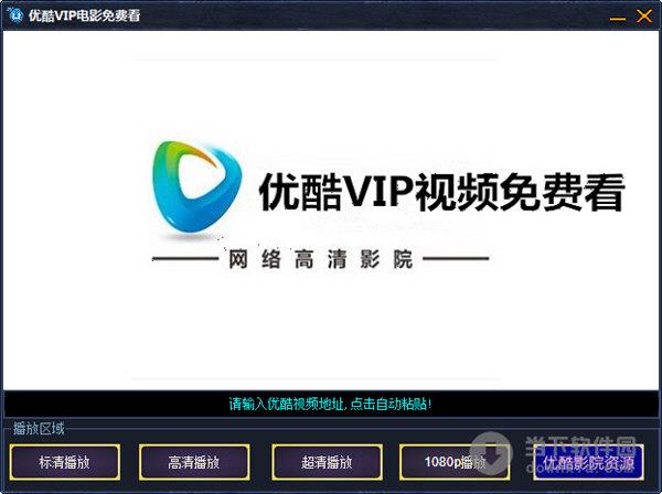 优酷VIP电影免费看 V1.1 绿色免费版