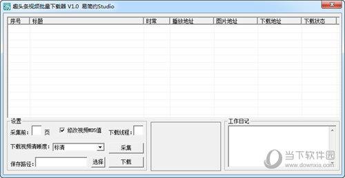 趣头条视频批量下载器 V1.0 绿色版