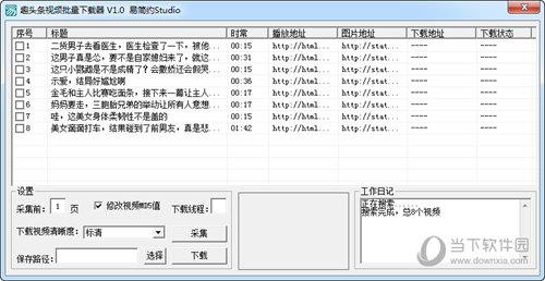 趣头条视频批量下载工具