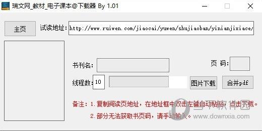 瑞文网教材电子课本下载器 V1.0 绿色免费版