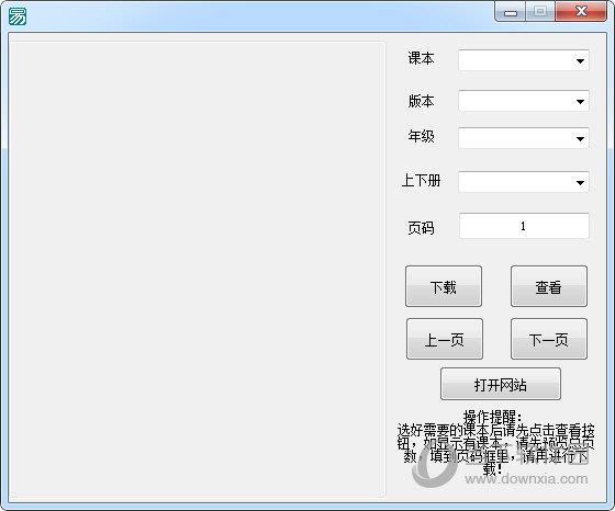 电子课本下载器 V1.0 绿色版