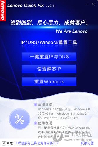 联想IP DNS Winsock重置工具 V1.0.0 官方版
