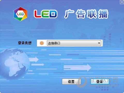 LED广告联播 V8.6 官方版