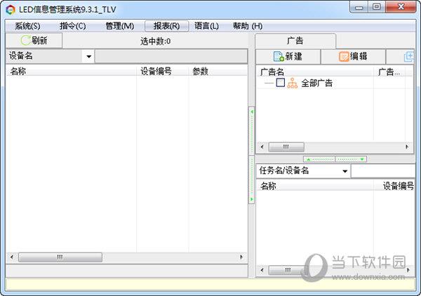 LED信息管理系统 V9.3.1 官方版