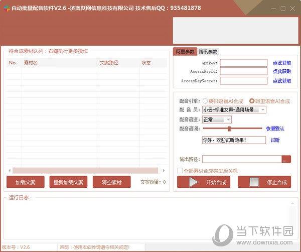 自动批量配音软件破解版 V2.6 免费版