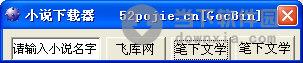 gocbin小说下载器 V1.0 绿色免费版