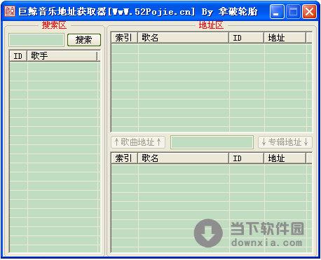 巨鲸音乐地址获取器 V1.0 绿色免费版