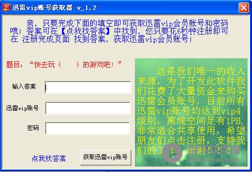 迅雷vip账号获取器 V1.2 绿色免费版