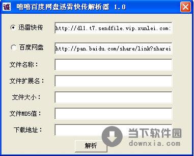嘻嘻百度网盘迅雷快传解析器 V1.0 绿色免费版