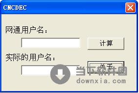 CNCDEC(河南网通算号器) V1.0 绿色免费版