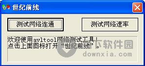 世纪前线测速 V3.0 绿色免费版