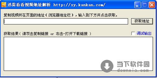 迅雷看看视频地址解析 V1.0 绿色免费版