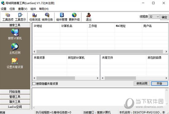 LanSee V1.72 免费版