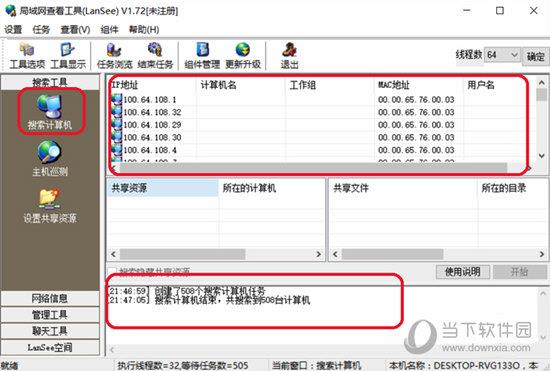 局域网查看工具(LanSee)如何搜索局域网的计算机
