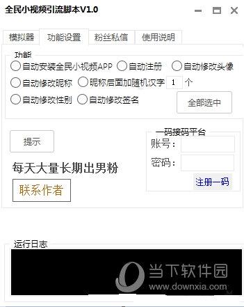 全民小视频引流脚本 V1.0 绿色免费版