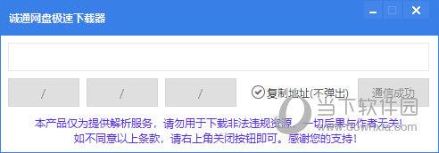 诚通网盘极速下载器 V1.0 绿色版