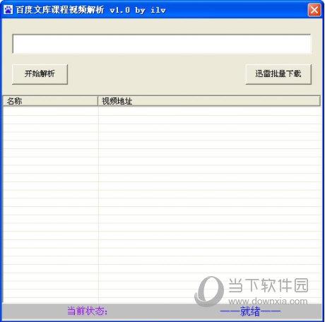 百度文库课程视频解析 V1.0 绿色免费版